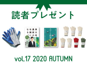 〈募集終了〉農業に役立つアイテムを抽選でプレゼント！ 応募受付は2021/1/11まで！