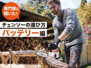 専門家に聞いた！ シーン別「チェンソー選び」バッテリー式編