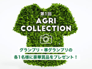 〈募集終了〉選ばれた方はサイト掲載＆豪華賞品！ 第1回『AGRI COLLECTION』開催！