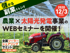 ＜終了＞【農家にオススメの副収入】ソーラーシェアリングが学べるセミナー開催