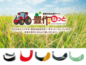 離島の農家にも対応！ 耕うん爪取扱量が国内トップクラスの農業機械の消耗品通販サイト『豊作ねっと』