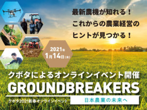 最新農機が知れる！ トップ経営者の話が聞ける！ クボタがWEBイベント『GROUNDBREAKERS』を開催