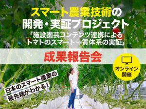 〈申込受付終了〉2時間で“スマート農業の将来”がわかる！ 無料のオンライン報告会が開催