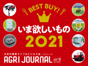 フリーマガジン「アグリジャーナル」最新冬号1/26(火)発行！