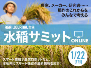 いま考えよう！ 水稲農業のこれから《水稲サミットオンライン》1/22（金）緊急開催