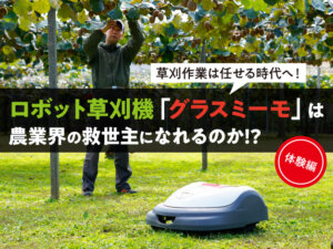 【体験レポート】 草刈作業をラクにする！ ロボット草刈機の導入はいいことだらけだった