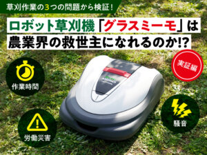 農業の未来を変える!? ロボット草刈機の実力を徹底検証