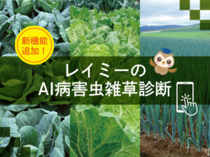 雑草・病害虫の判別AIアプリが進化！ 対象作物の拡大、診断履歴も地図上で可視化！