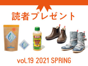 〈募集終了〉農業に役立つアイテムを抽選でプレゼント！ 応募受付は2021/6/30まで！
