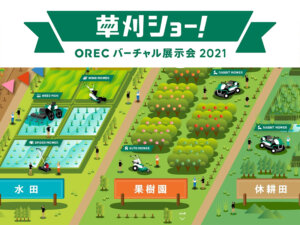 草刈りシーズン到来！ ORECこだわりの草刈機をとことん知れるオンライン展示会開催中