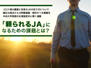 『稼げる農家』をつくるために、JAがすべきこと