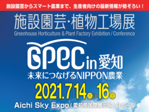 開催迫る！　7/14（水）〜 16（金）『GPEC in 愛知』 施設園芸・植物工場展