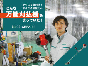 開発者が語る！ ユーザーの声を集結した共立の軽量万能刈払機とは？