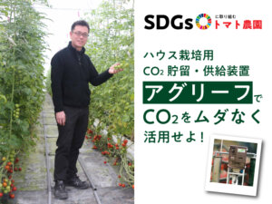 暖房排ガスを再利用するCO2供給装置とは？ 銀行出身トマト農園後継者の選択