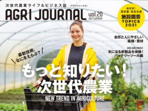フリーマガジン「アグリジャーナル」最新夏号7/14(水)発行！