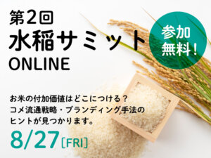 【開催終了！】お米の付加価値はどこにつける？《水稲サミットオンライン》開催！