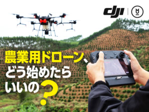 免許や許可は？ どこで買う？ 農業用ドローン導入に一気通貫・便利なサービスがあった！