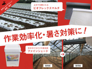 作業効率化と暑さ対策にはこれだ！ 「日本農業の今と未来」を支えるアキレスの2製品