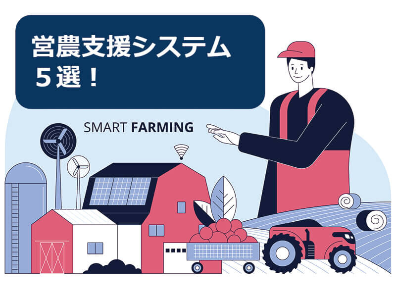 農家さん必見！ こんなの欲しかった『営農支援システム5選』