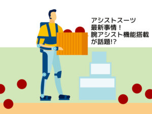 腕アシスト機能搭載モデルが続々登場！ 飛躍期に入ったアシストスーツの最新事情
