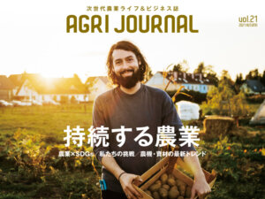 フリーマガジン「アグリジャーナル」最新秋号10/13(水)発行！