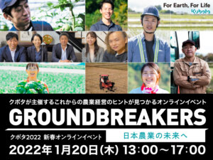 農業を変える・楽しむためのヒントがここに！ クボタのWEBイベントが開催決定！