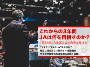 これからの3年間、JAは何を目指すのか？ 解決すべき課題とは