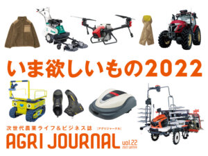 フリーマガジン「アグリジャーナル」2022年冬号1/20(木)発行！
