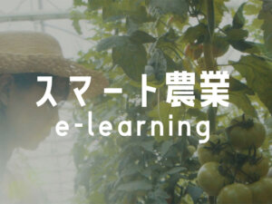 最先端の農業をどこでも学べる！ 「スマート農業 e-learning」がスタート