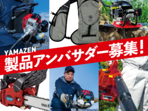 《募集終了》YAMAZENアンバサダーを大募集！ 製品を試して・モデルになって・広めませんか？