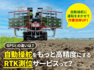 スマート農機の自動操舵がより正確に！ ソフトバンクのRTK測位サービスに迫る