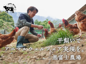 『黒富士農場』、平飼いへの大転換と普及を目指して。日本初の有機卵とは