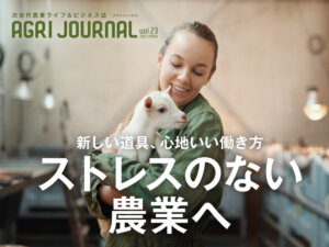 フリーマガジン『アグリジャーナル』2022年春号4/20(水)発行！