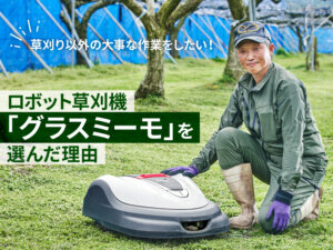 ロボット草刈機で業務改善！ 作業の効率化で黒字経営を目指す、新規就農者の挑戦
