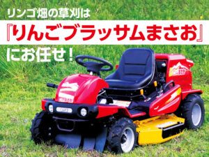 リンゴ農家さんに朗報！ 果樹園に特化、草刈りをもっと楽しくする乗用草刈機が誕生。