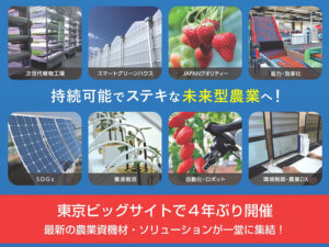 開催迫る！ 7月20日～22日東京ビッグサイトにて施設園芸・植物工場展イベント