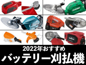 《2022年版》各社おすすめバッテリー刈払機は？ 圃場や家周りの雑草対策