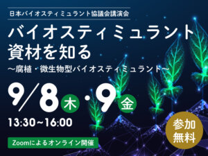 バイオスティミュラントの最新動向と基礎知識を学べる！ 協議会がセミナー開催