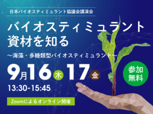 【受付終了】海藻・多糖類型からつくられるバイオスティミュラントってなんだ？