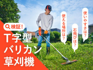 【検証レポート】本当に石の飛散が少ないのか？ 噂のバッテリー式「T字型バリカン」草刈機を体験！