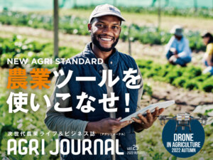 フリーマガジン「アグリジャーナル」2022年秋号10/6(木)発行！