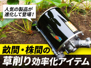 畝間・株間除草をラクにする刈払機アタッチメントが登場