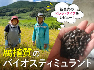 堆肥不要で土作り完了！腐植質のバイオスティミュラント「地力の素」からペレットタイプ発売