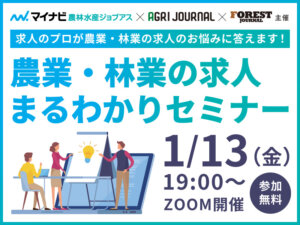 求人を行う際の注意点は？ 採用活動のノウハウを学べるWEBセミナー第2回を開催！