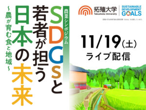 【本日〆切】参加無料の農業シンポジウム、拓殖大学で11/19（土）に開催