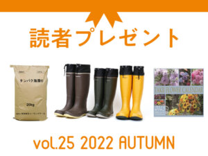 農業に役立つアイテムを抽選でプレゼント！ 応募受付は2023/1/8まで！