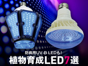 植物の防病から育苗、家畜の発情周期の悩みまで解決！ 農業用LED7選