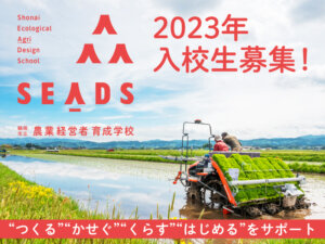 豊かな住環境で農業技術と経営が学べる「SEADS」が入校生を募集！修了後の支援の充実さにも注目
