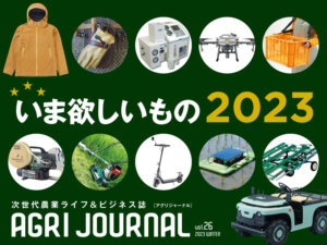フリーマガジン「アグリジャーナル」2023年冬号2/10(金)発行！