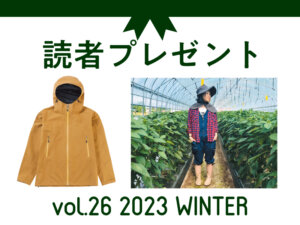 農業に役立つアイテムを抽選でプレゼント！ 応募受付は2023/4/9まで！